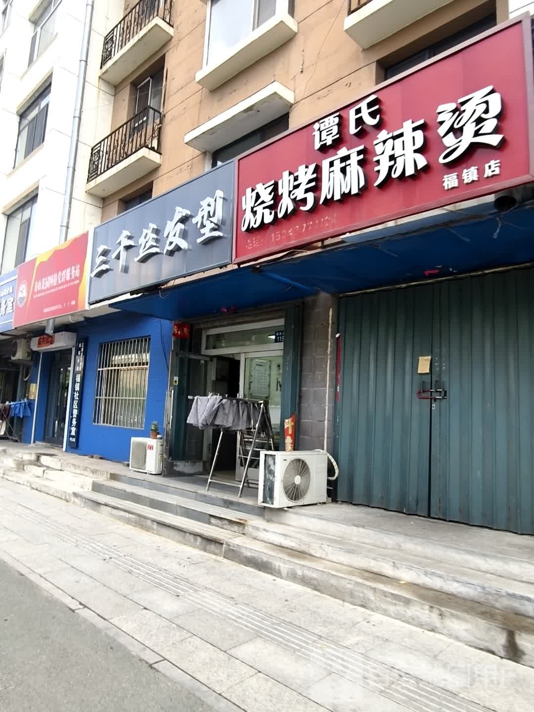 谭氏烧烤麻辣烫(福镇店)
