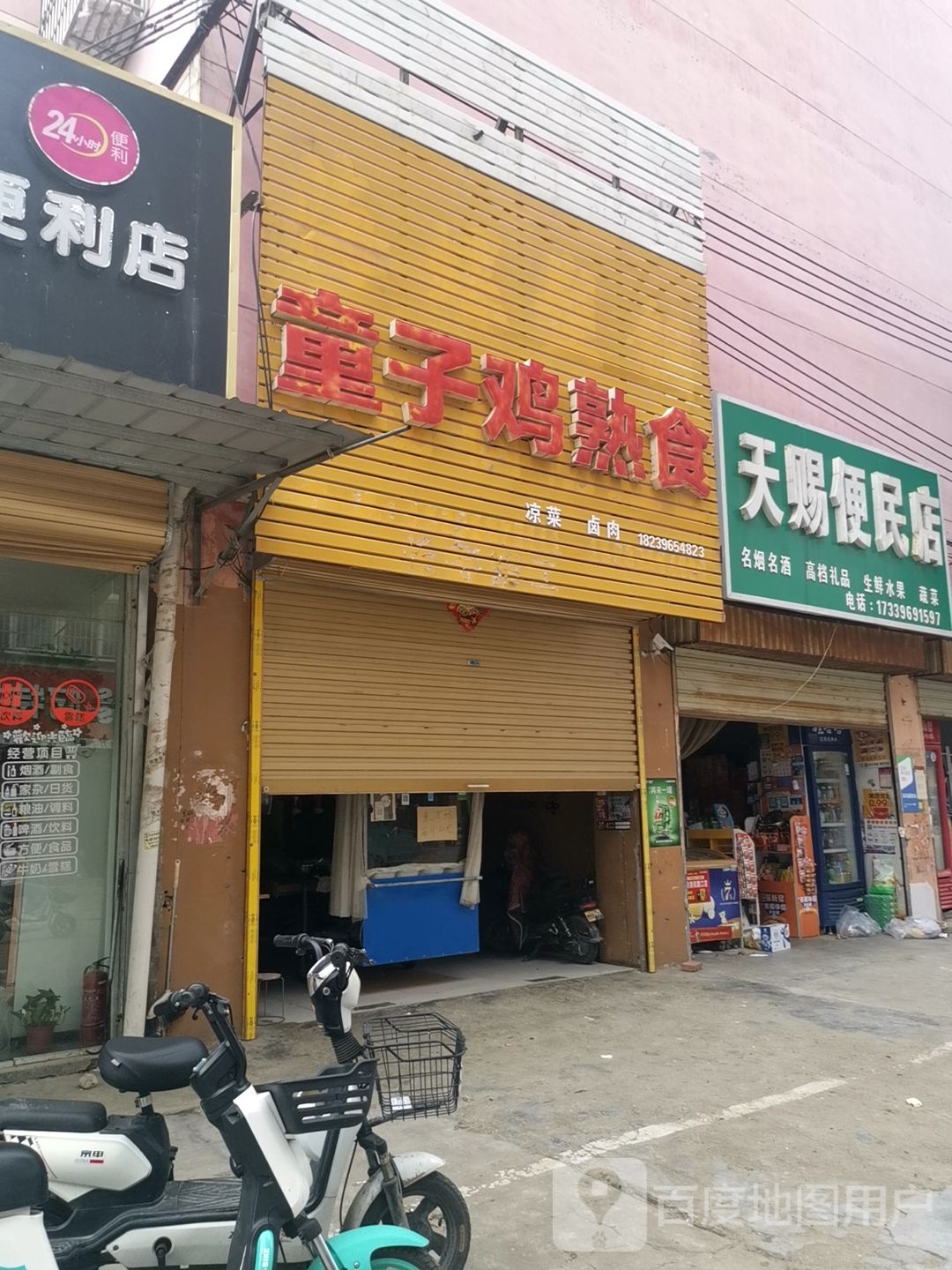 天赐便民店