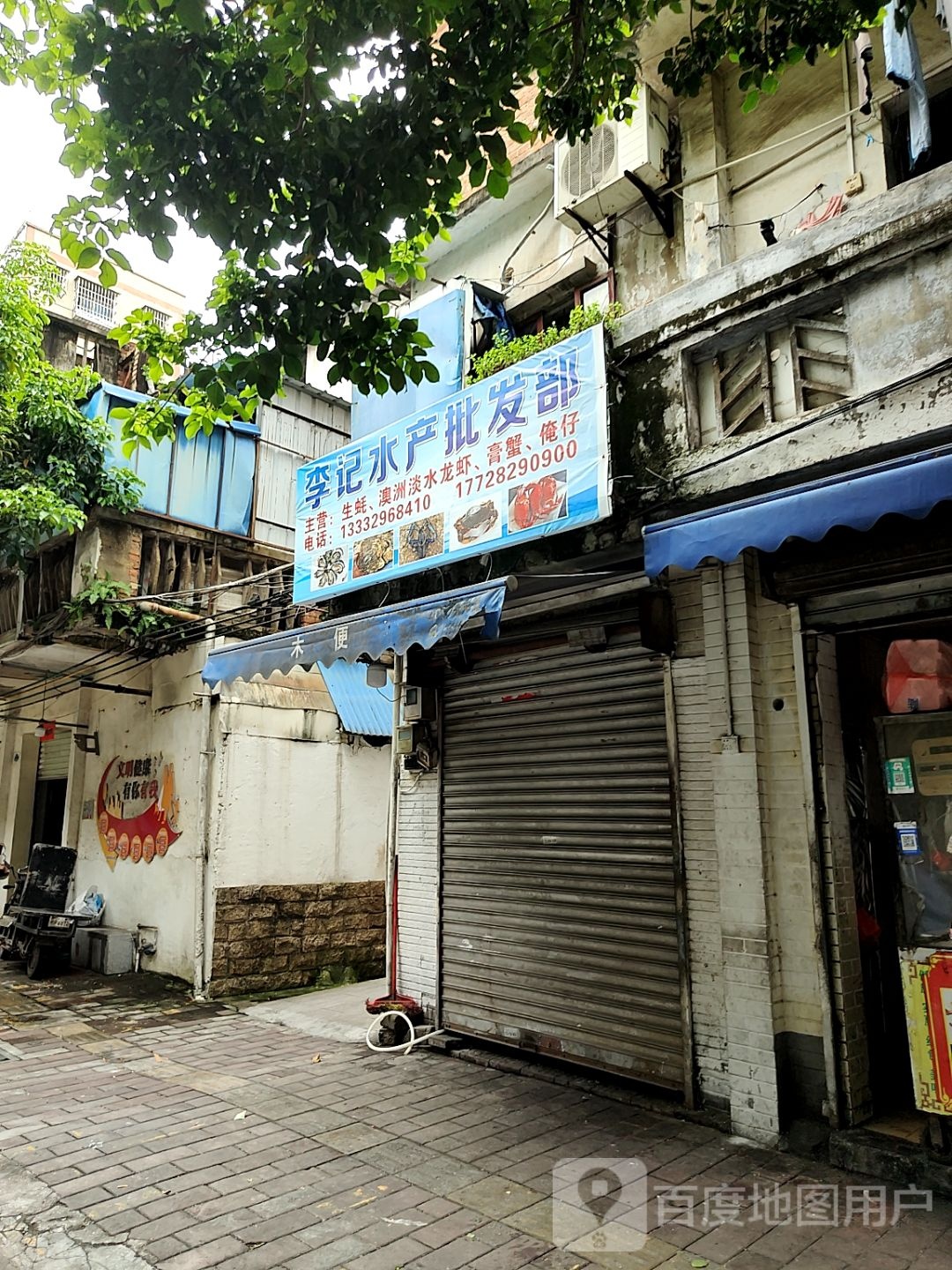 李记水产批发部