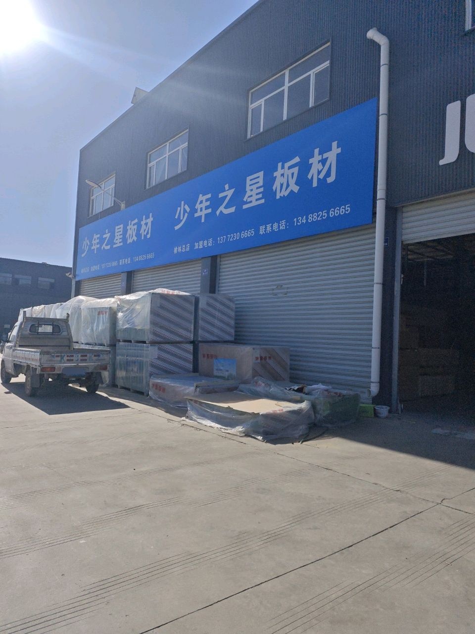 少年之星板材(榆林总店)