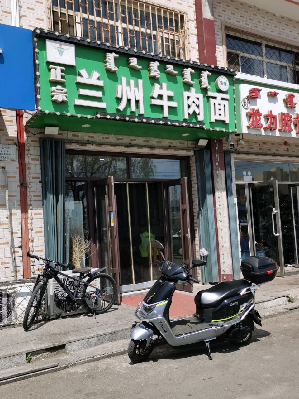 清真正宗兰州牛肉面(铁西街店)