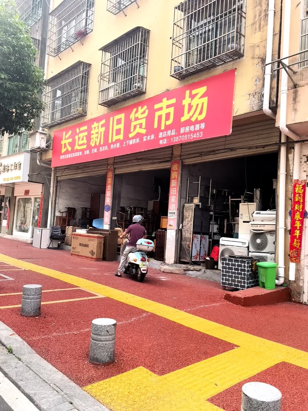 长运新旧货市场(黄泥小区店)