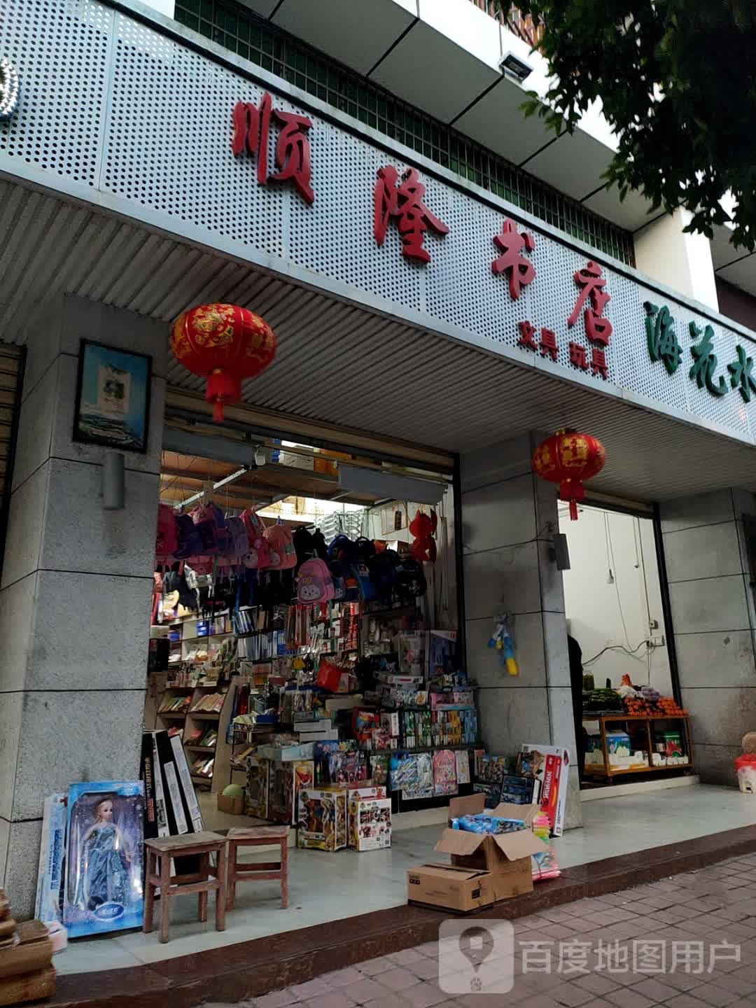 顺隆书店