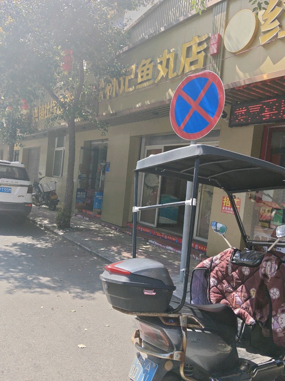 清真林记鱼丸店