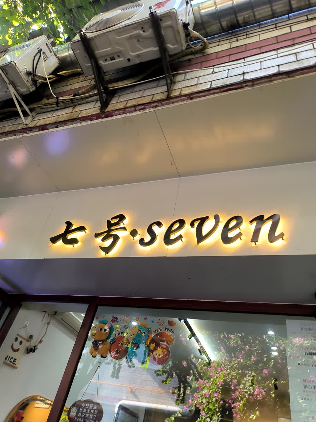 七号烧烤夜宵店(正兴巷店)