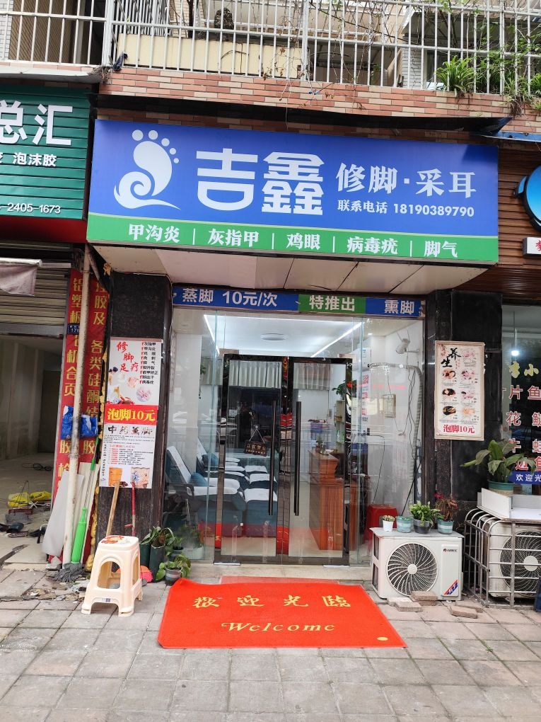 吉鑫专业修脚.采耳
