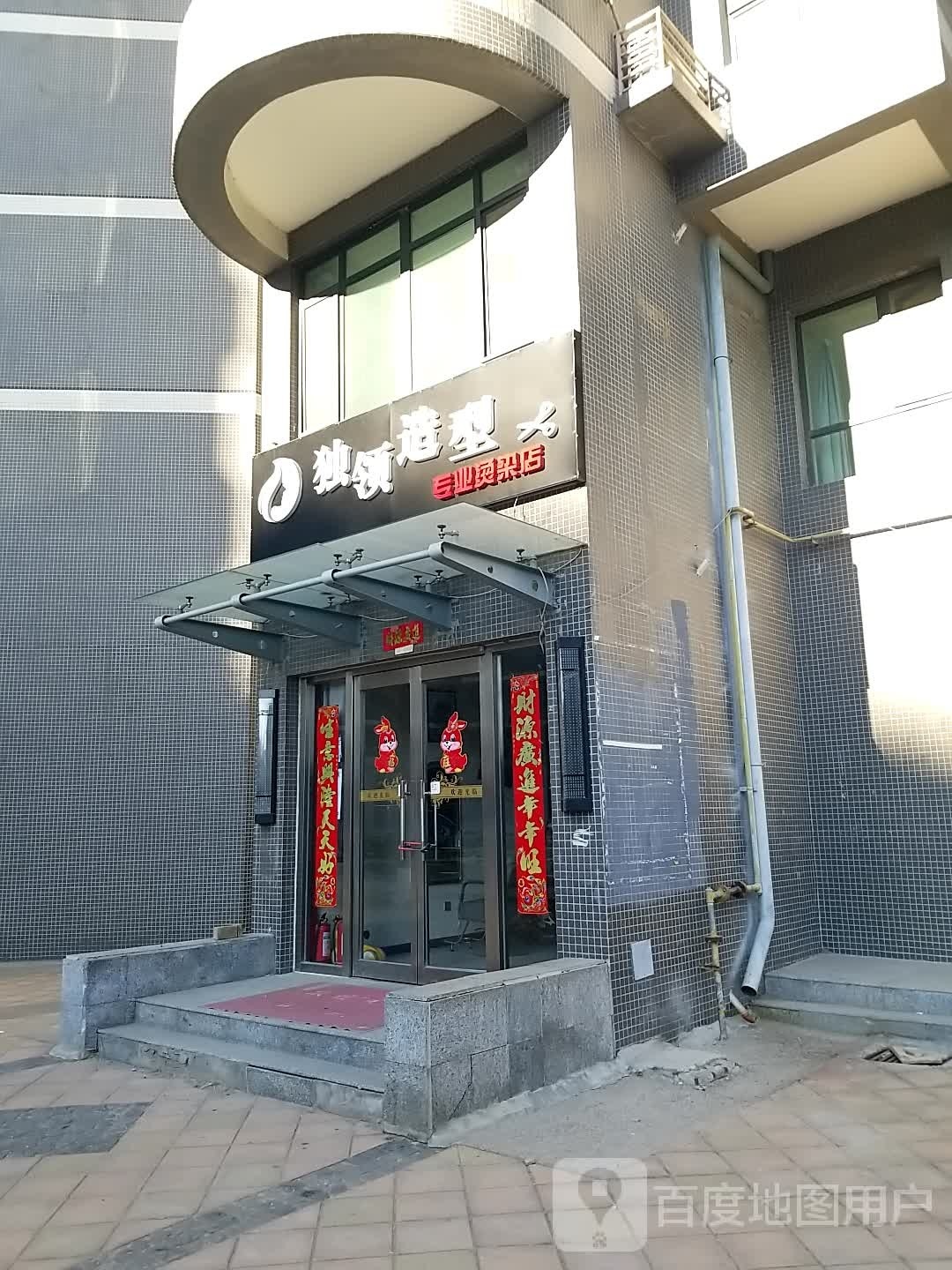 独领号造型