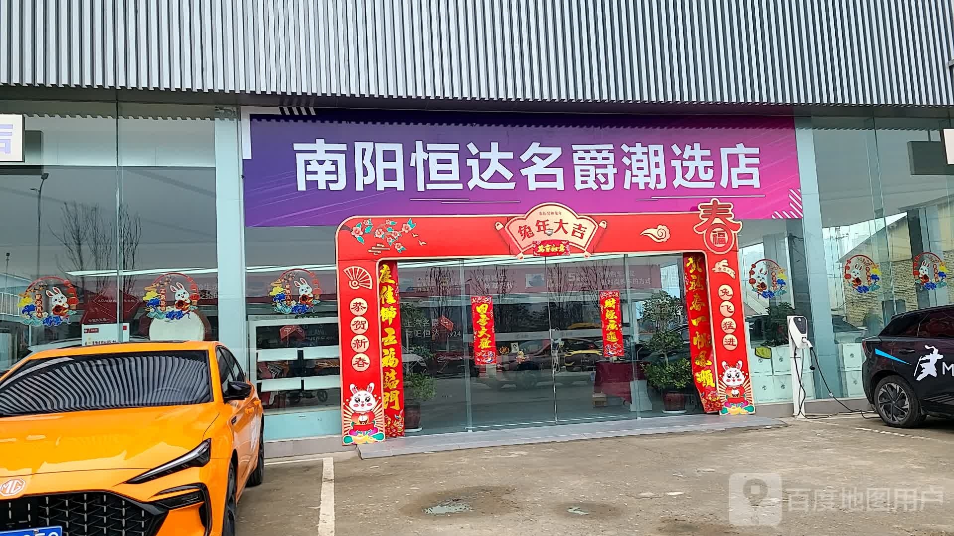 南阳恒达名爵潮选店