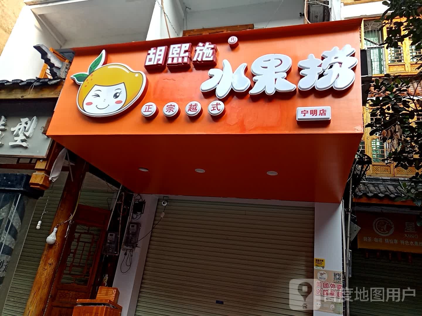 小胡水果捞(宁明分店)