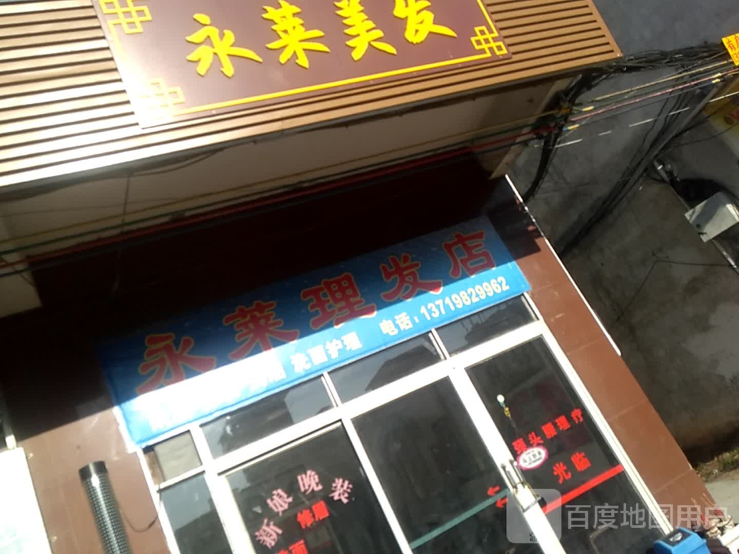 永莱美发美容