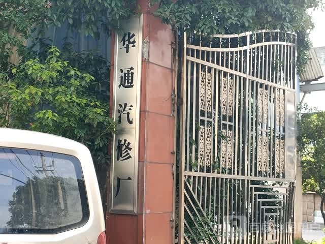 华通汽修厂