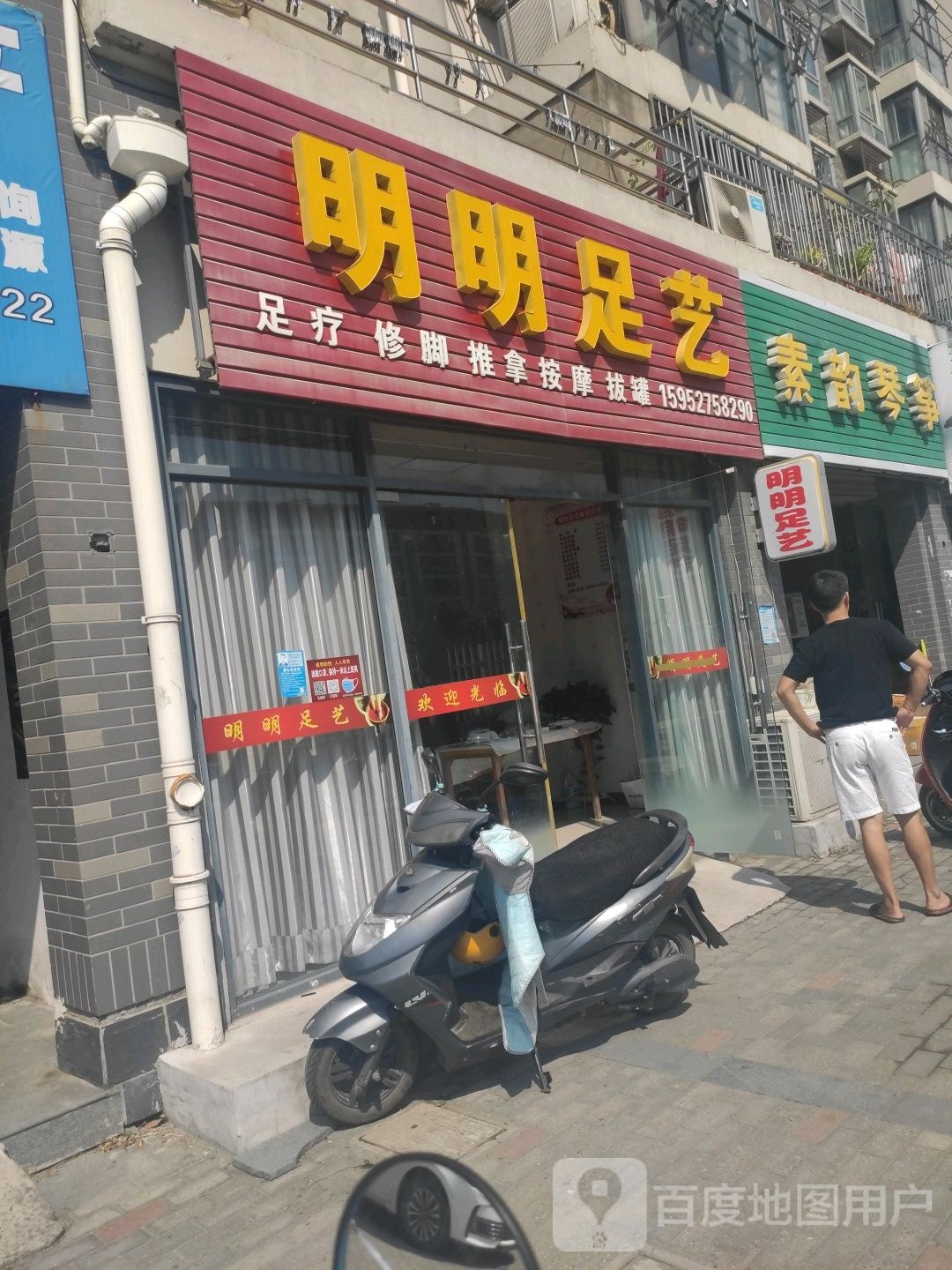 明明足艺