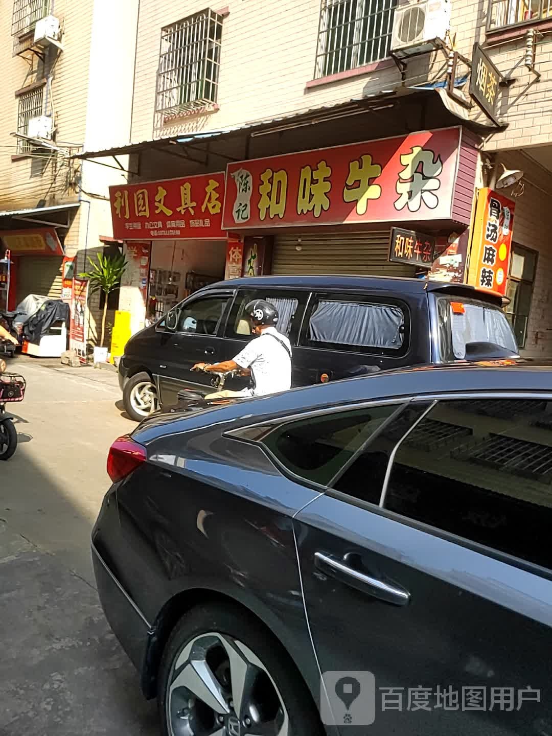 利园文具店(西约西边坑大街店)