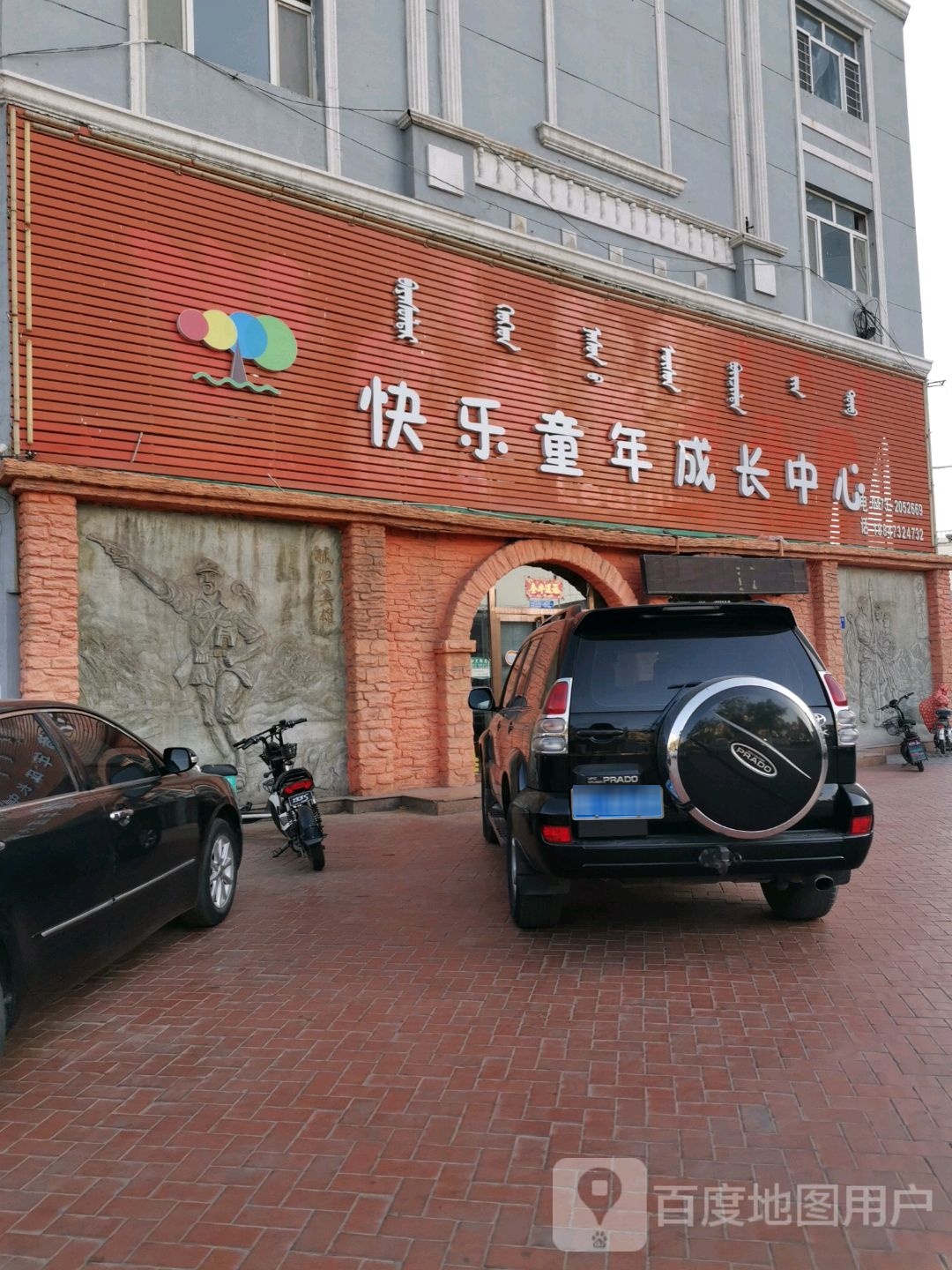 快乐童年成长中心