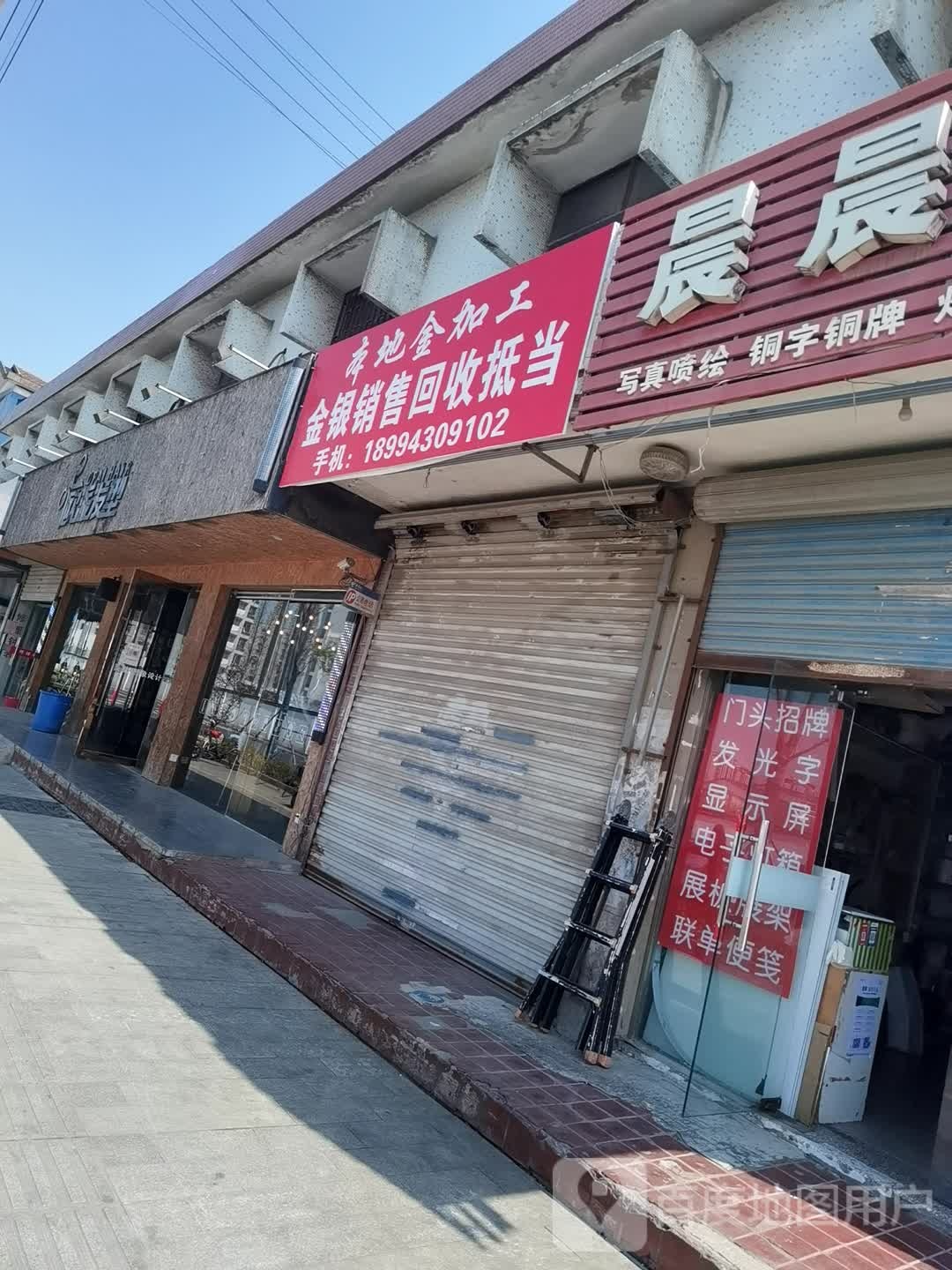 金银回收(浒墅关北路)