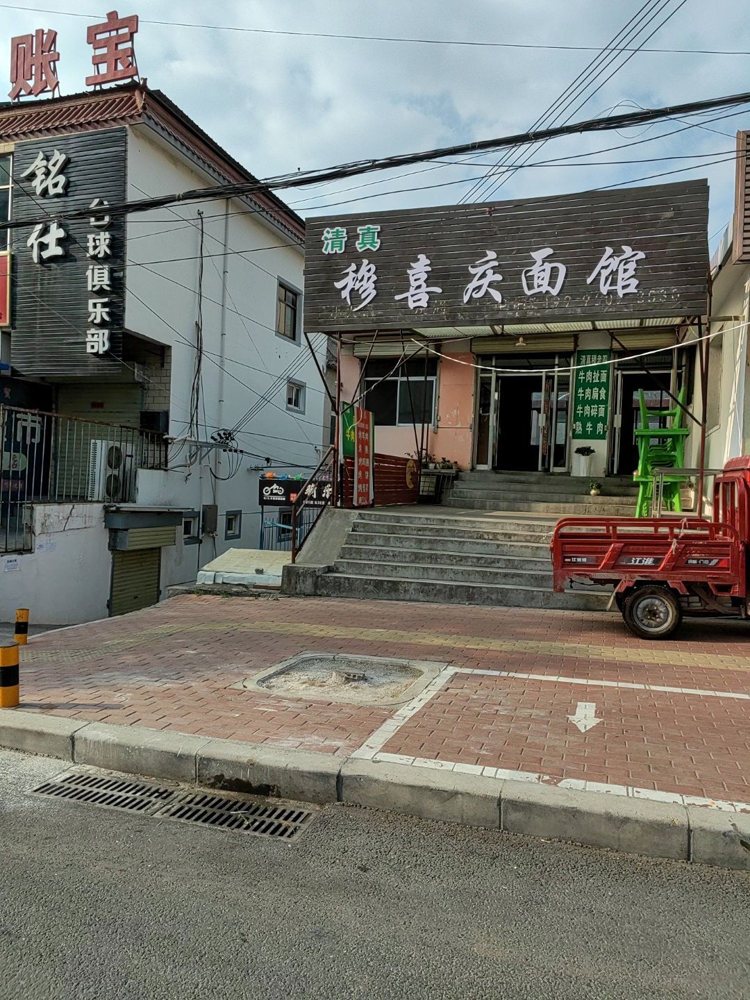 清真穆喜庆面馆