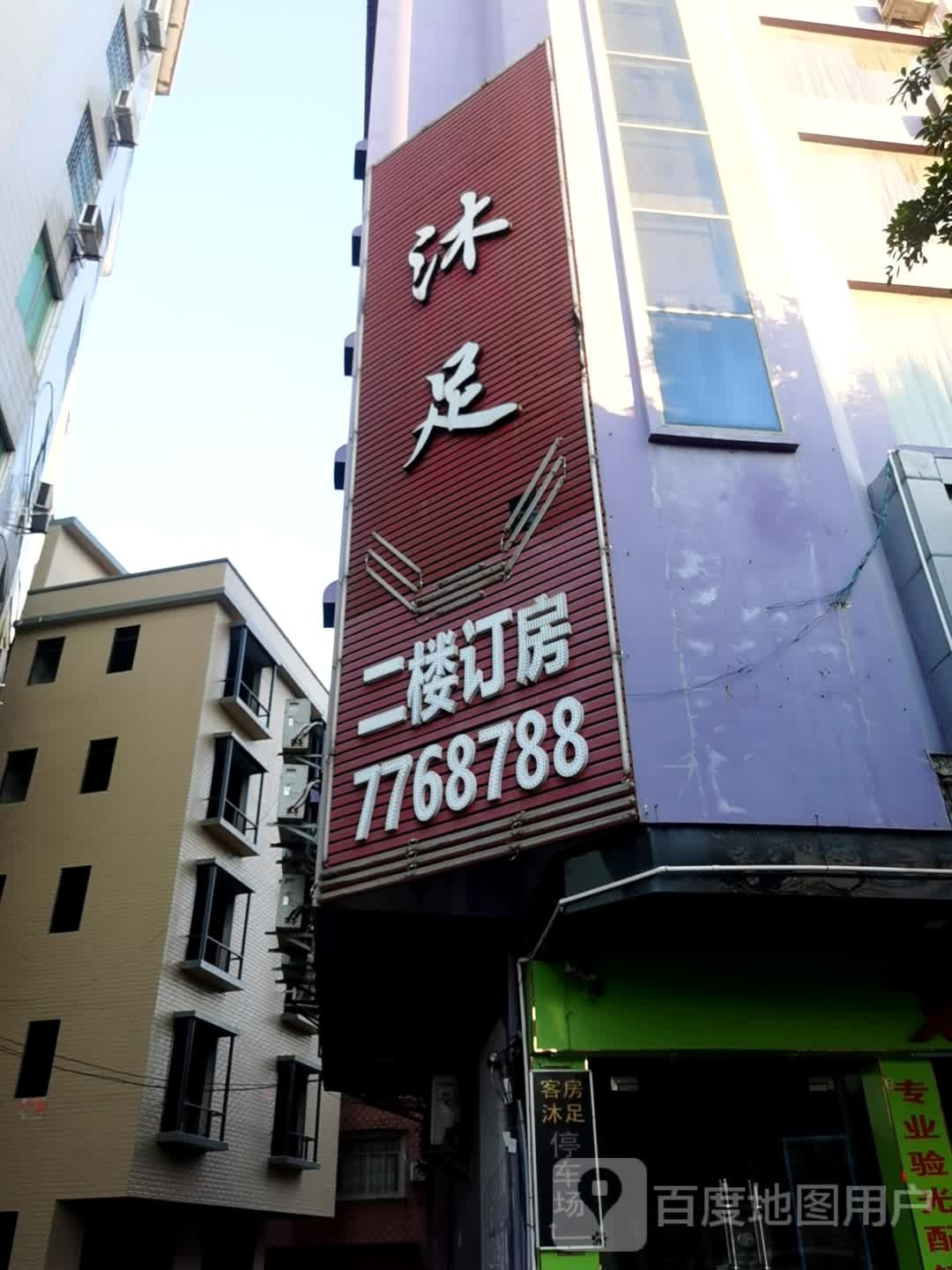 金雅沐足城