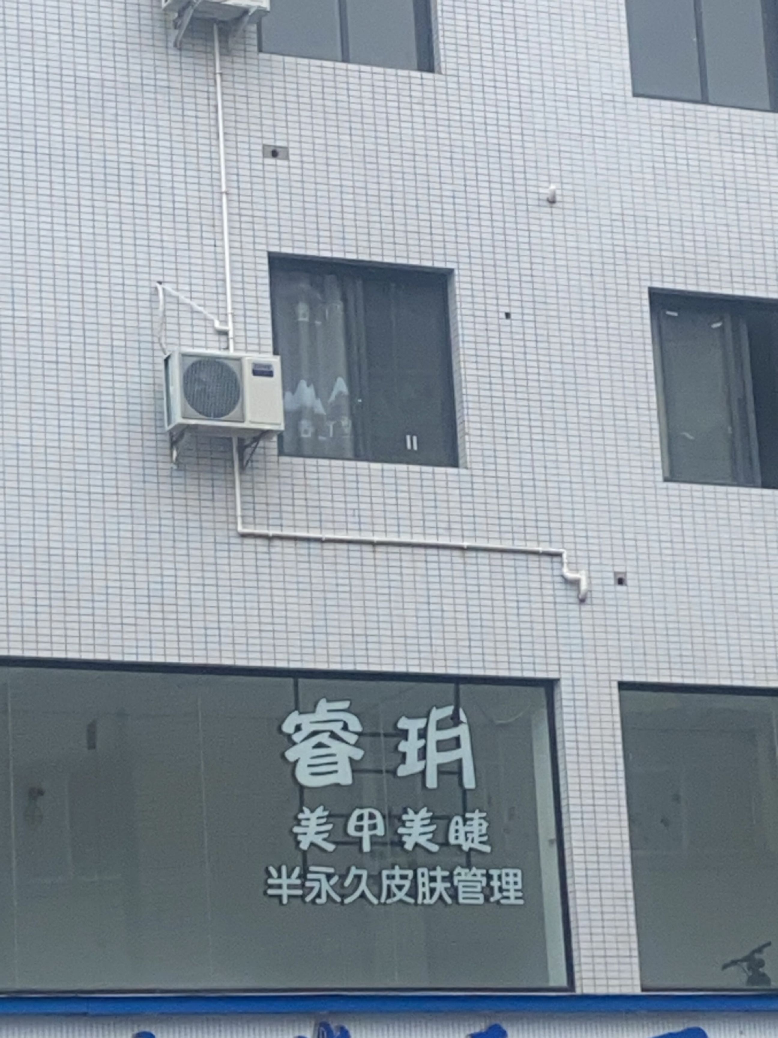 睿玥美甲美睫