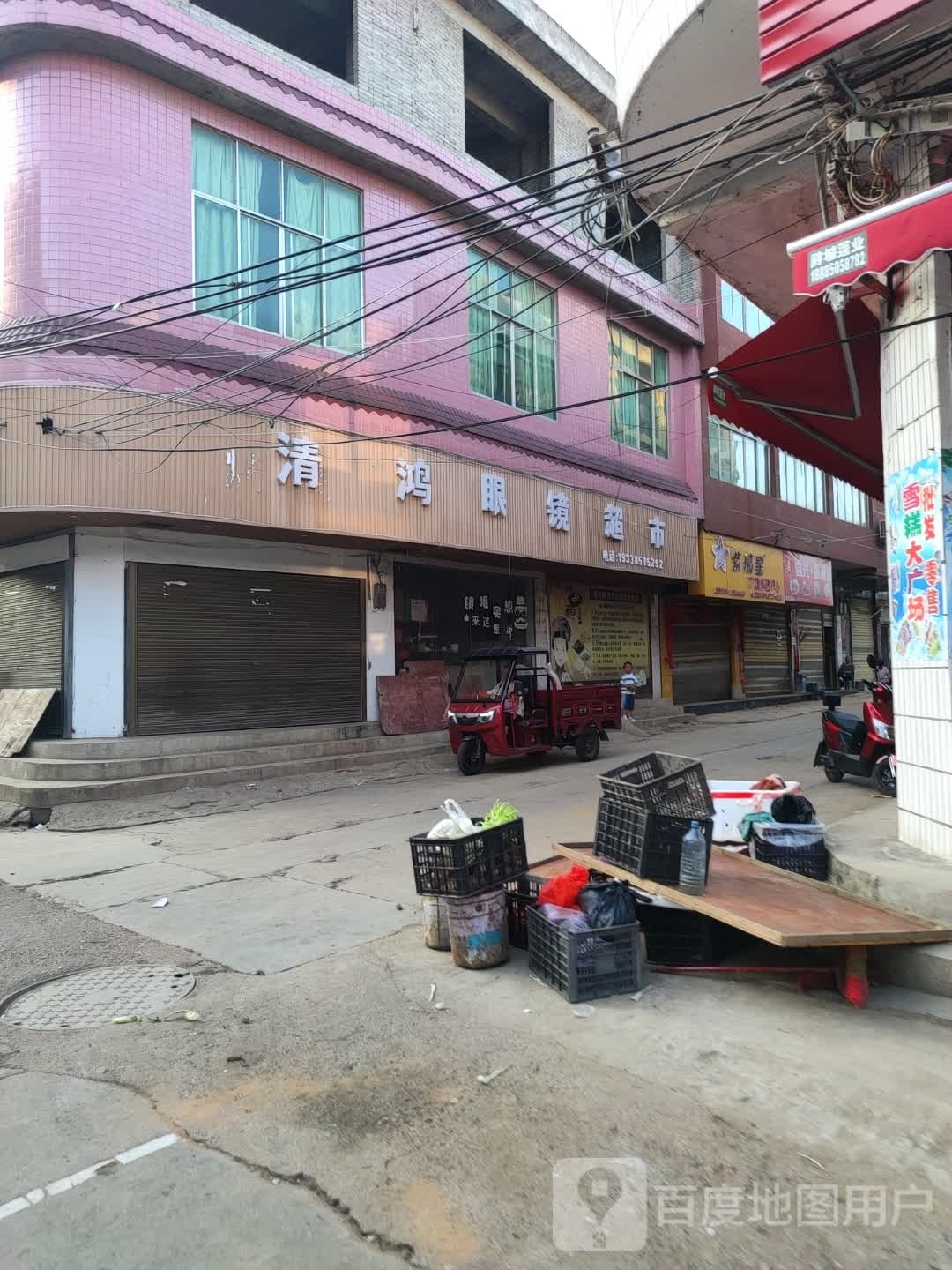 鸿苎钛清泖眼镜超市