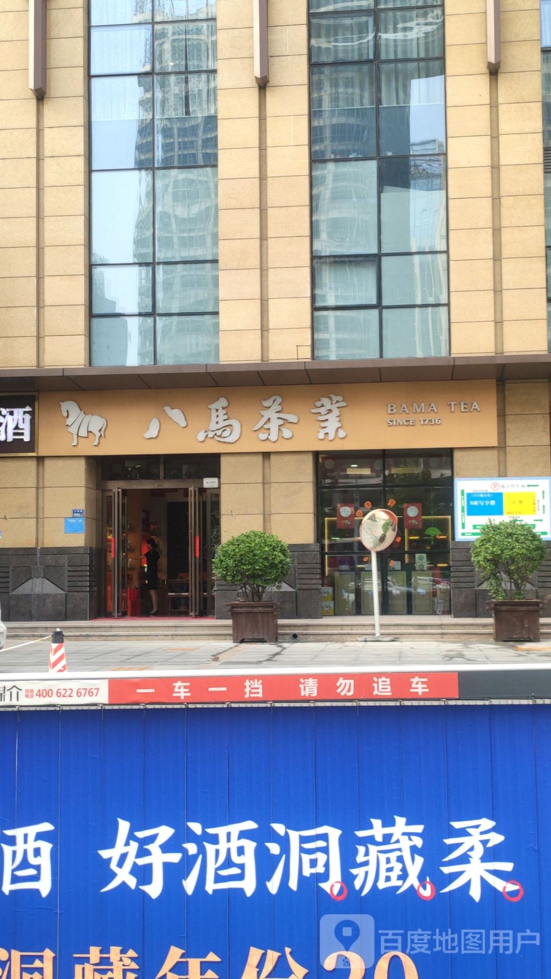 八马茶业(易元国际店)