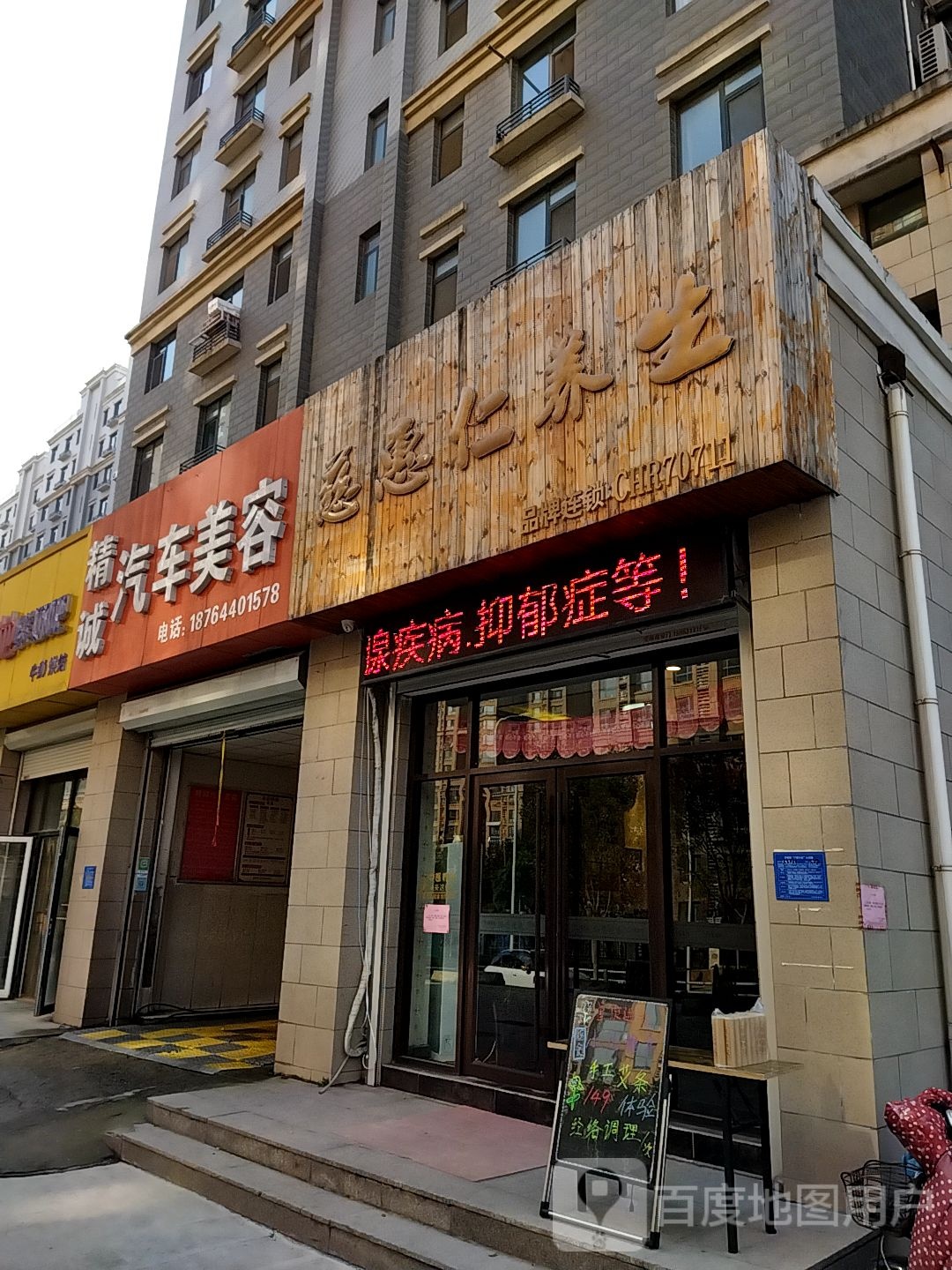 慈惠仁养生堂(奥龙观邸店)