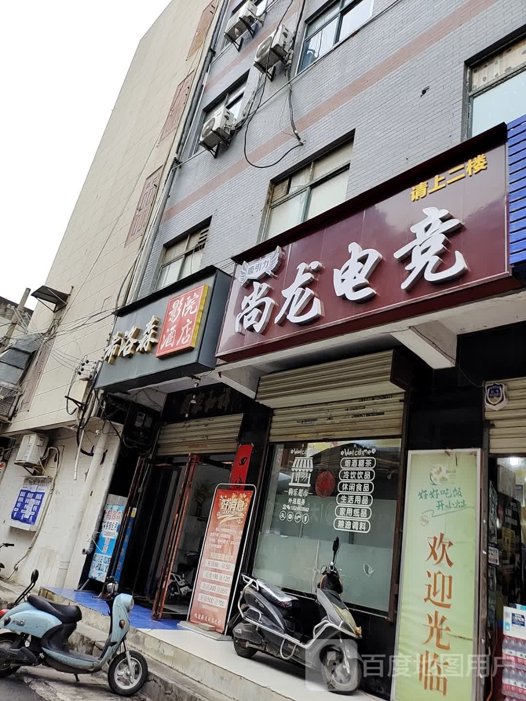 尚龙电竞(吸引力店)