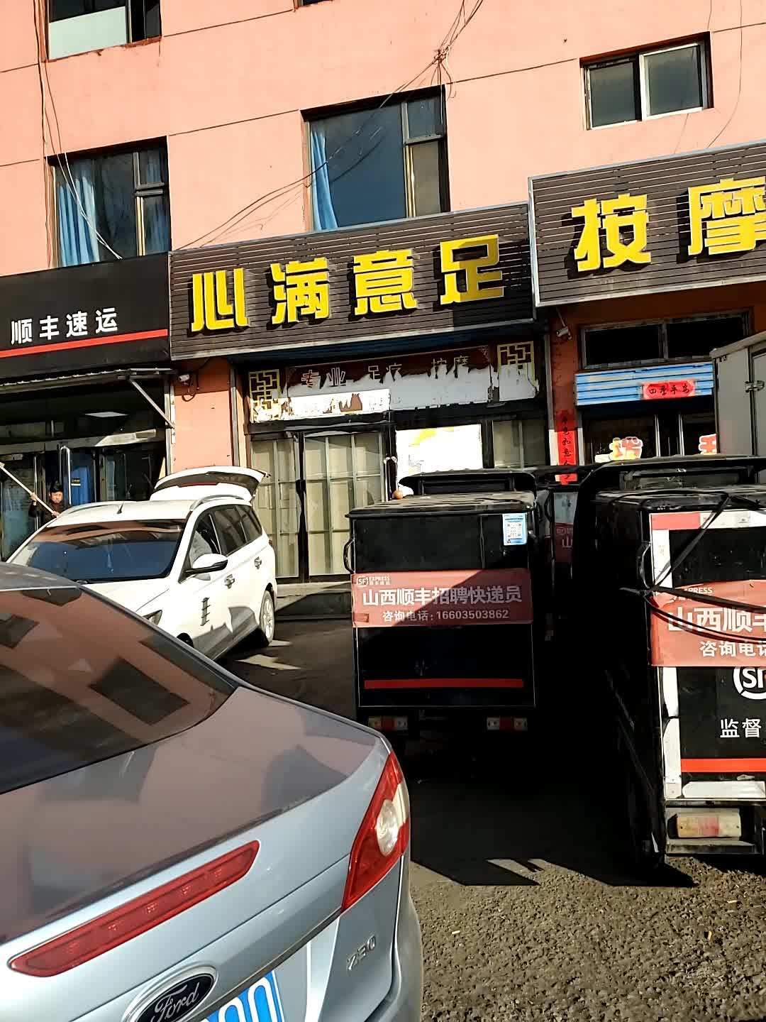 心满意足