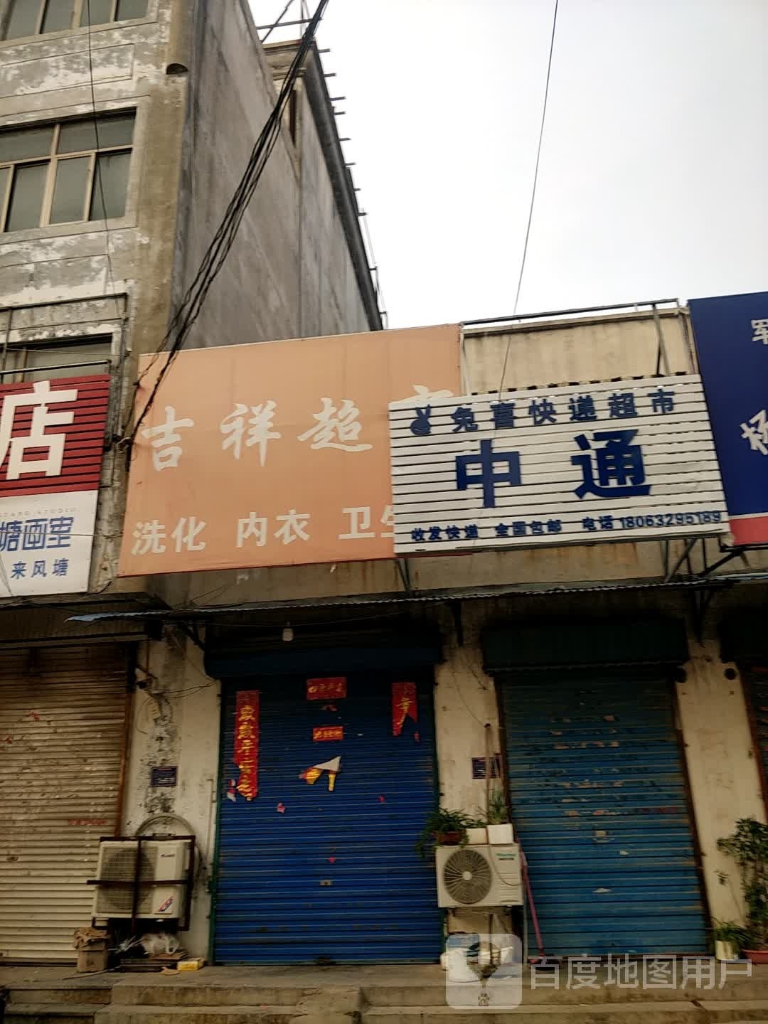 兔喜快递超市