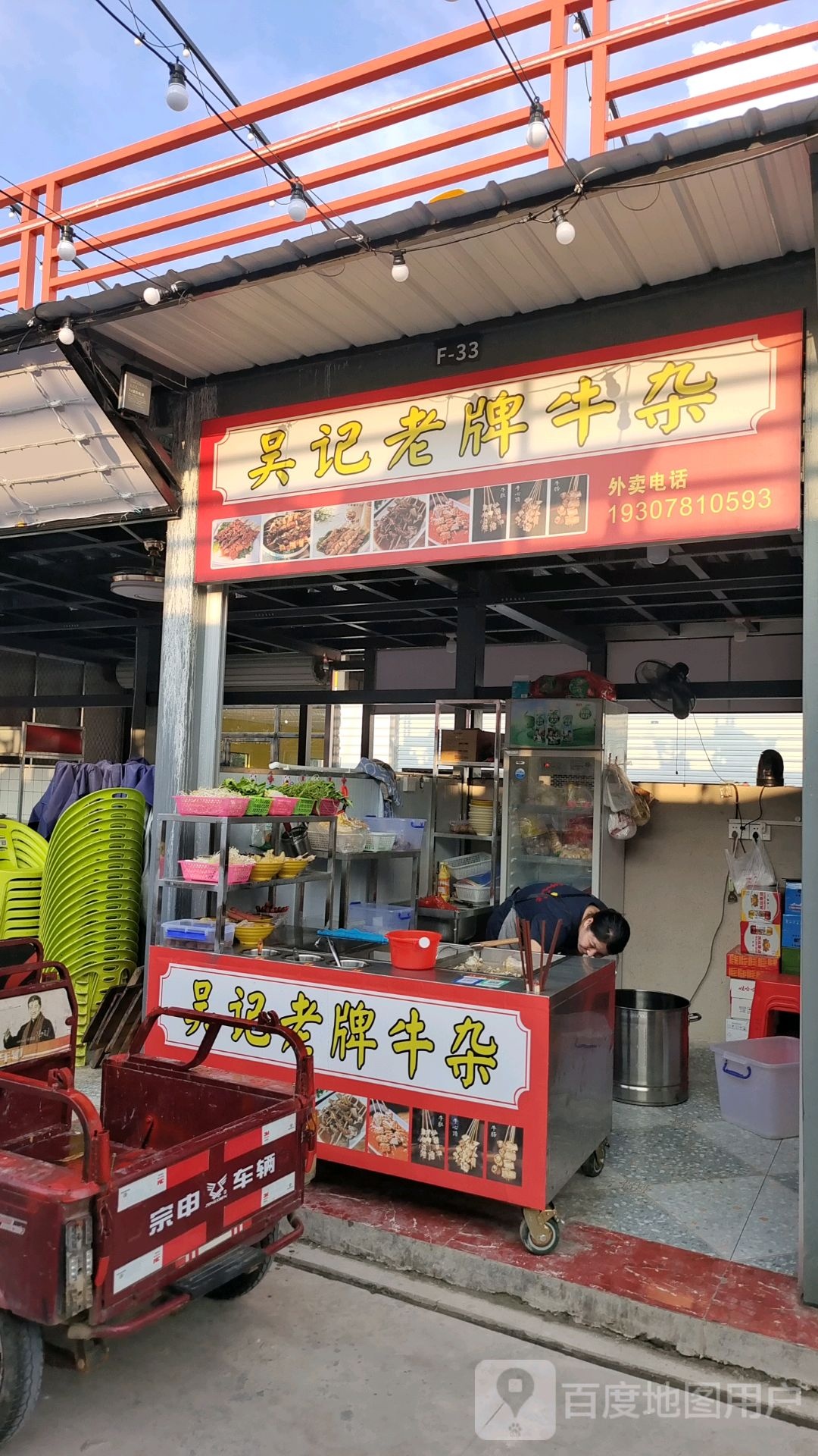 吴记老牌牛杂