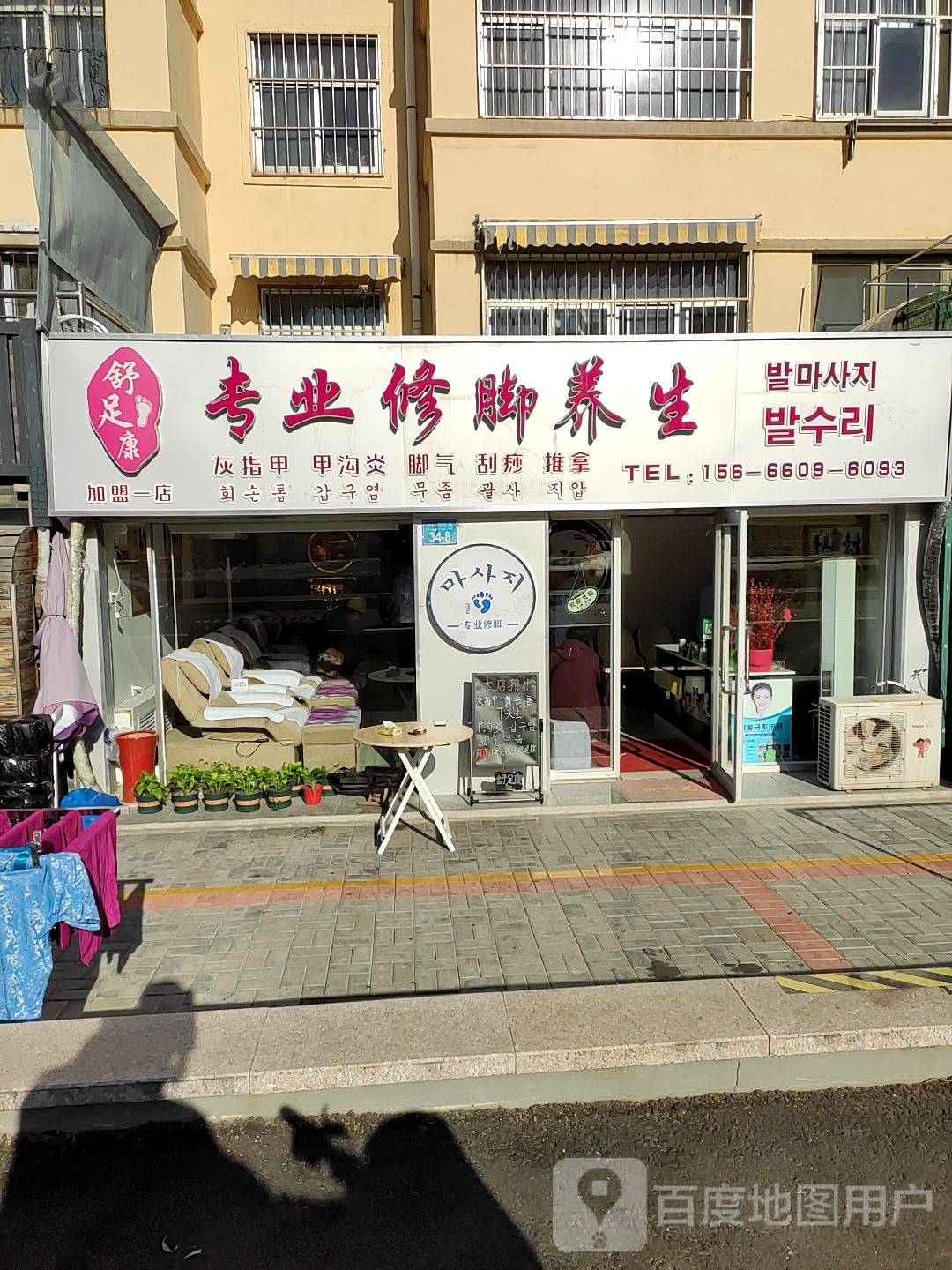 舒富康专业修脚养生