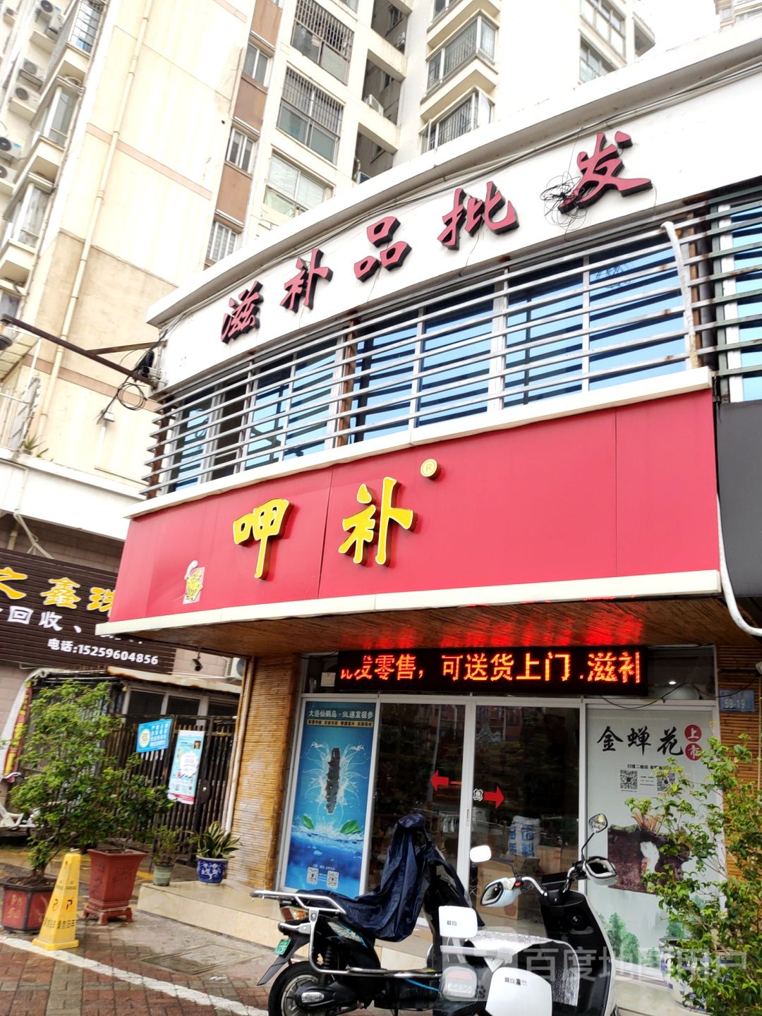 呷补