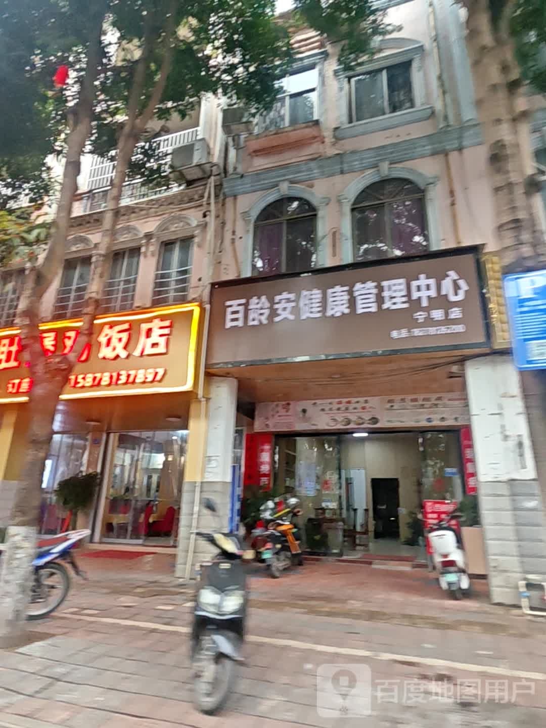 百龄安健康管理中心(宁明店)