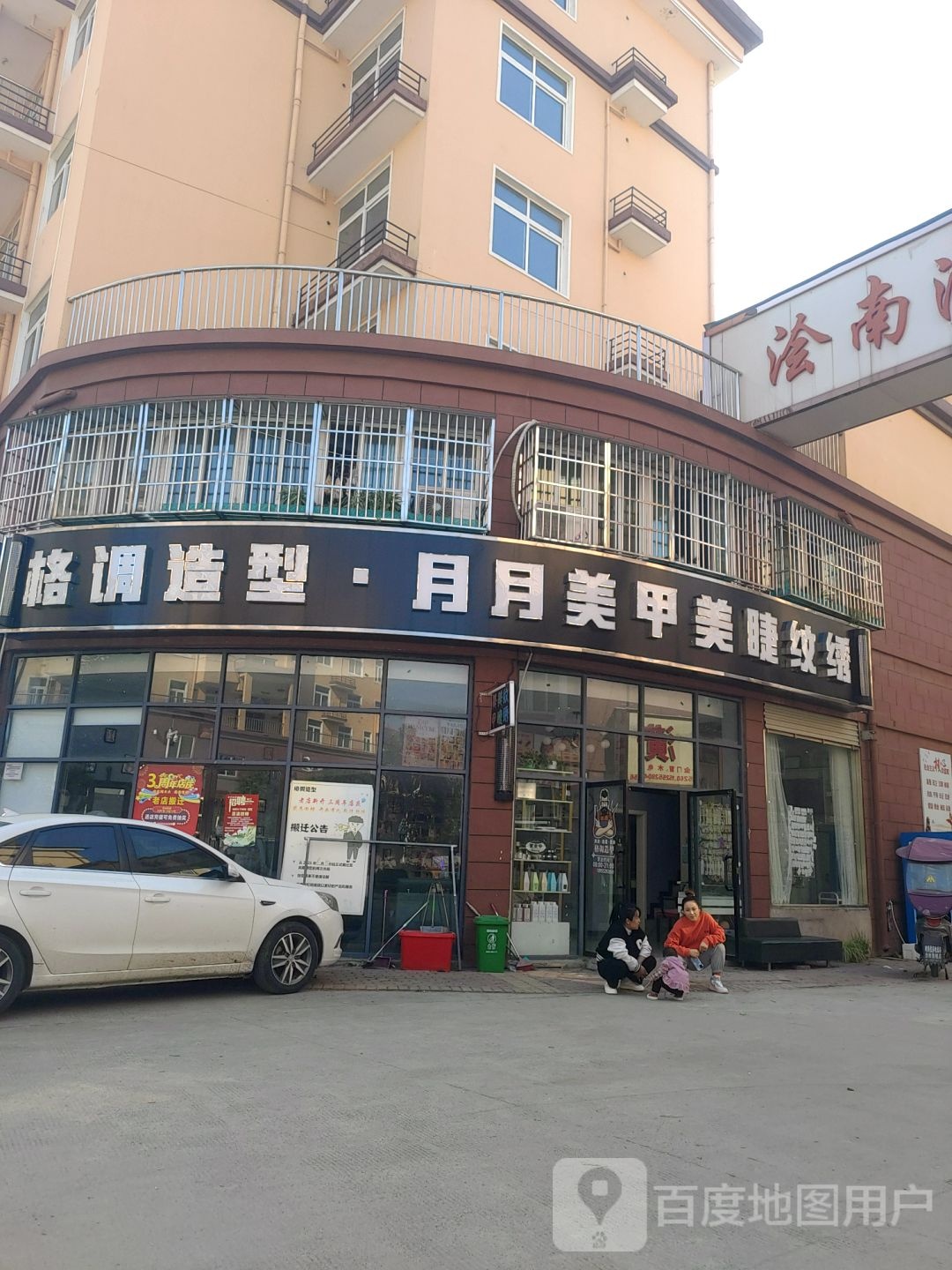 格调造型·月月美甲美睫纹绣