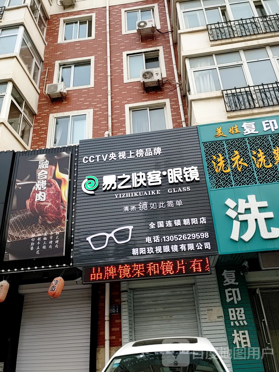 易之收客眼镜(新华路店)