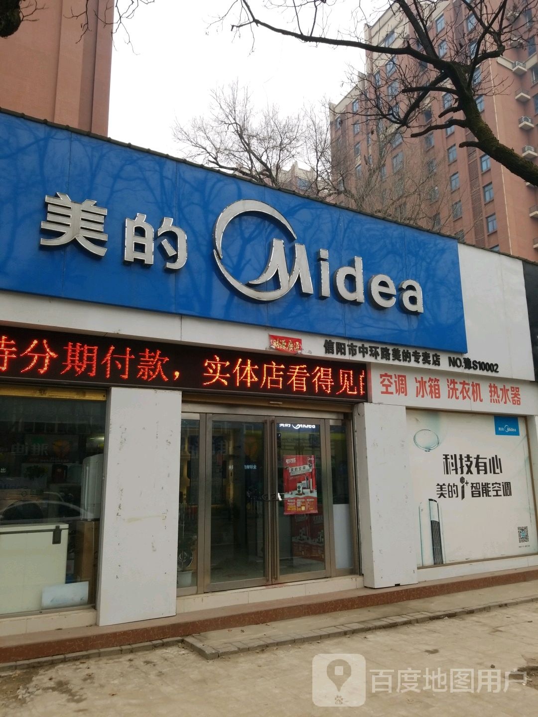 信阳市中环路美的专卖店