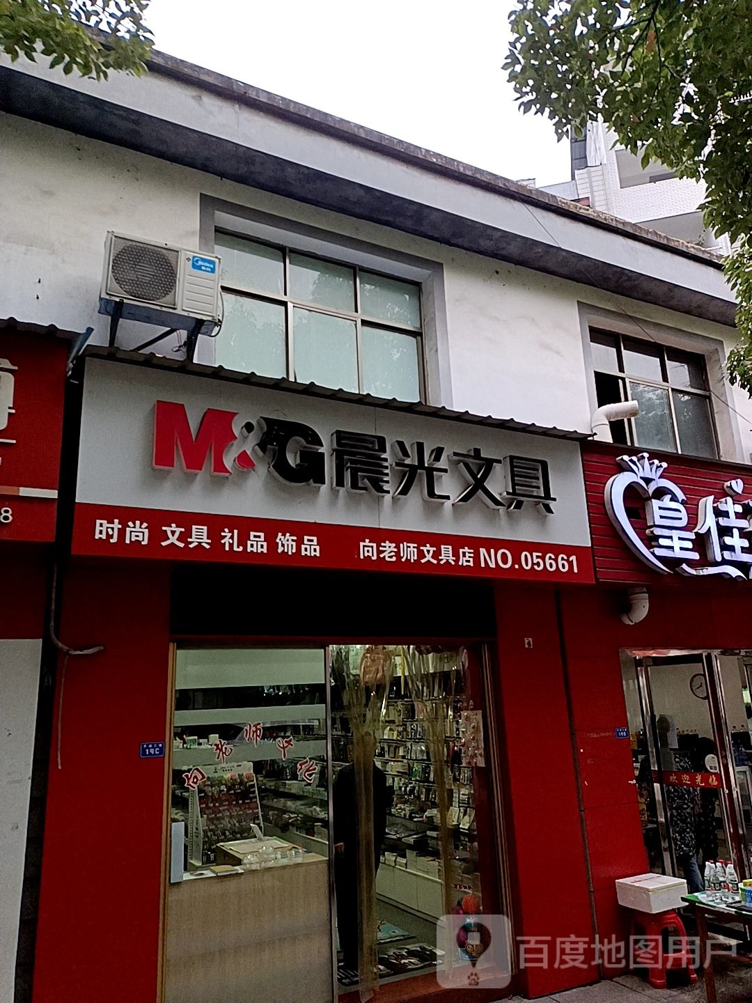 晨光文具向老师文具店NO.05661