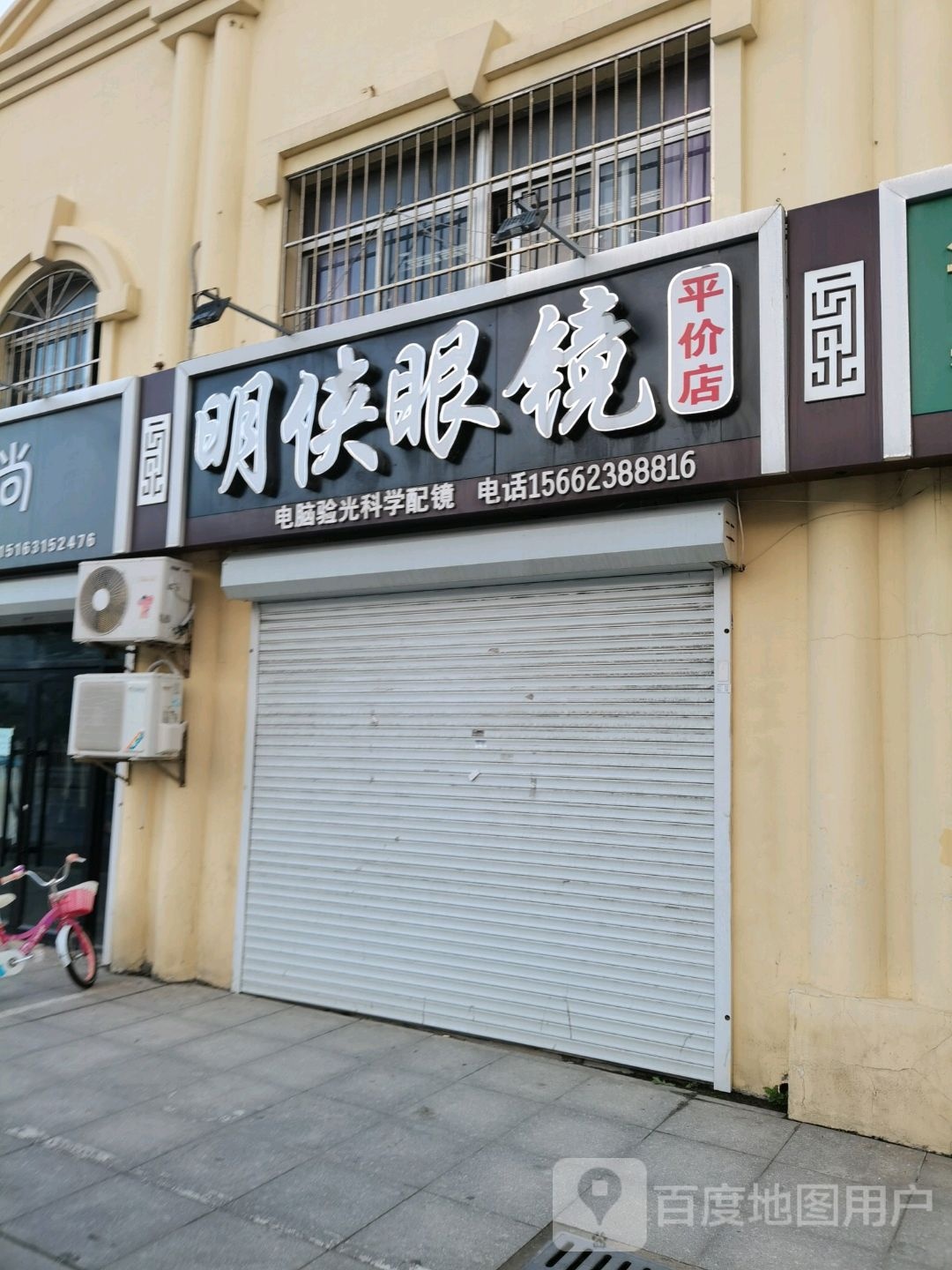 明侠眼镜(沈阳路店)
