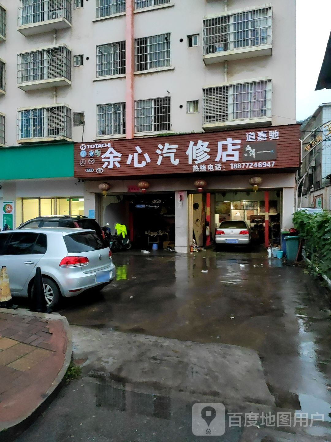 余心汽修店