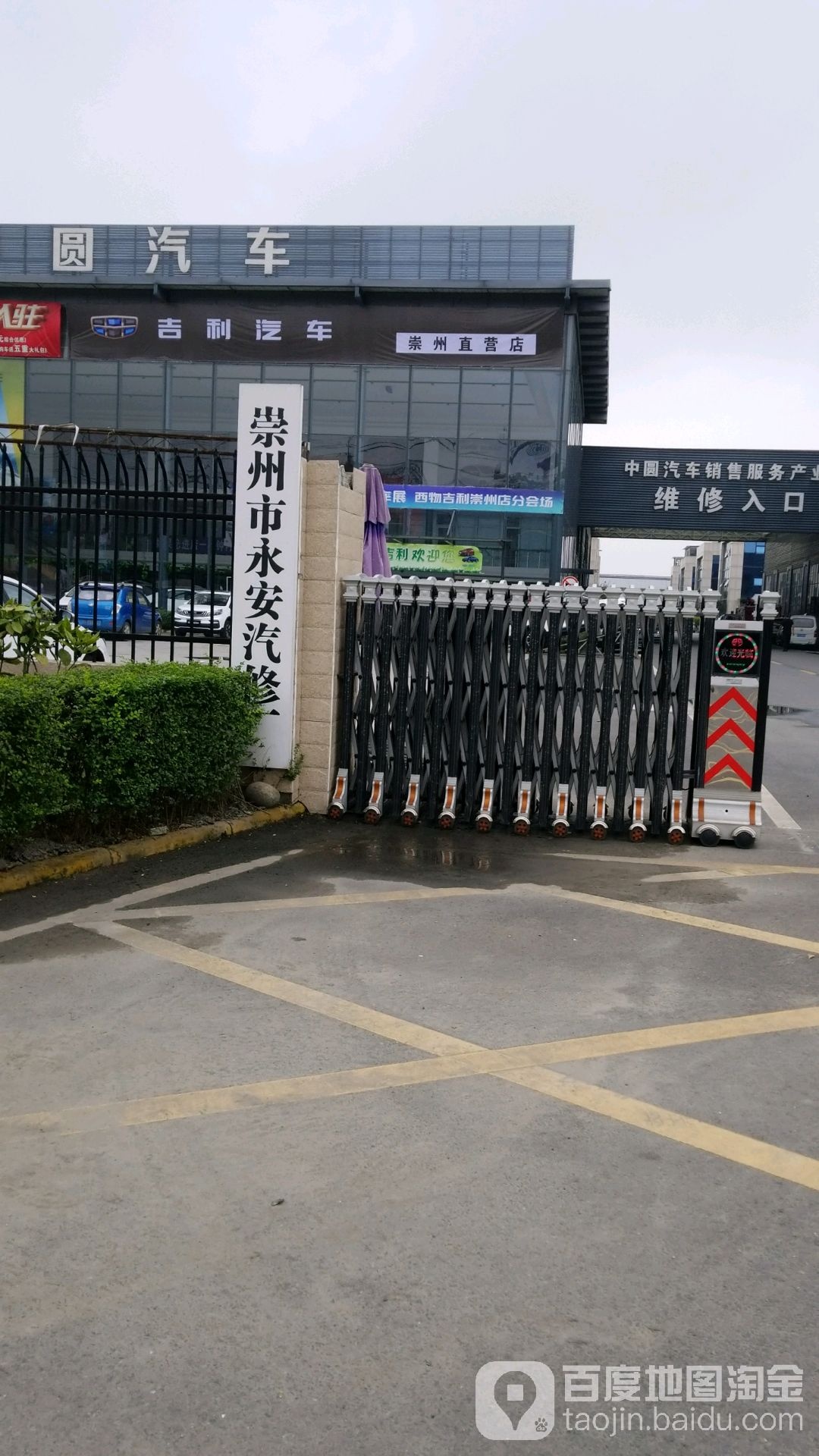 崇州市永安汽修厂