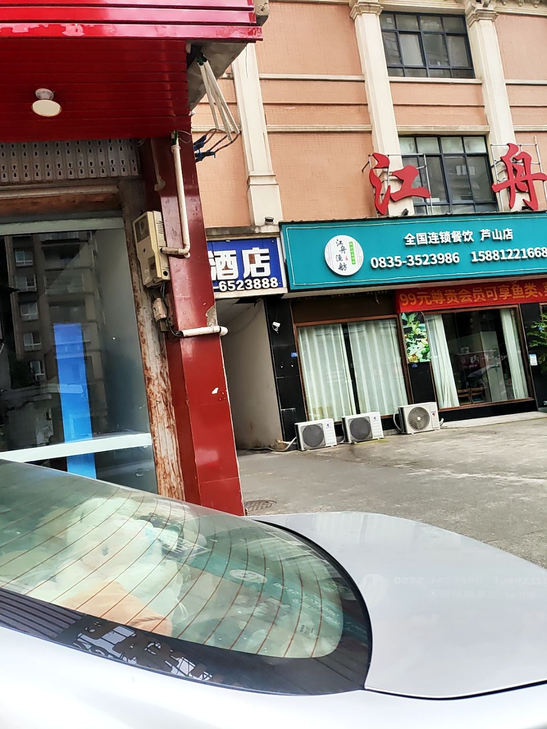 江舟渔舫(芦山店)