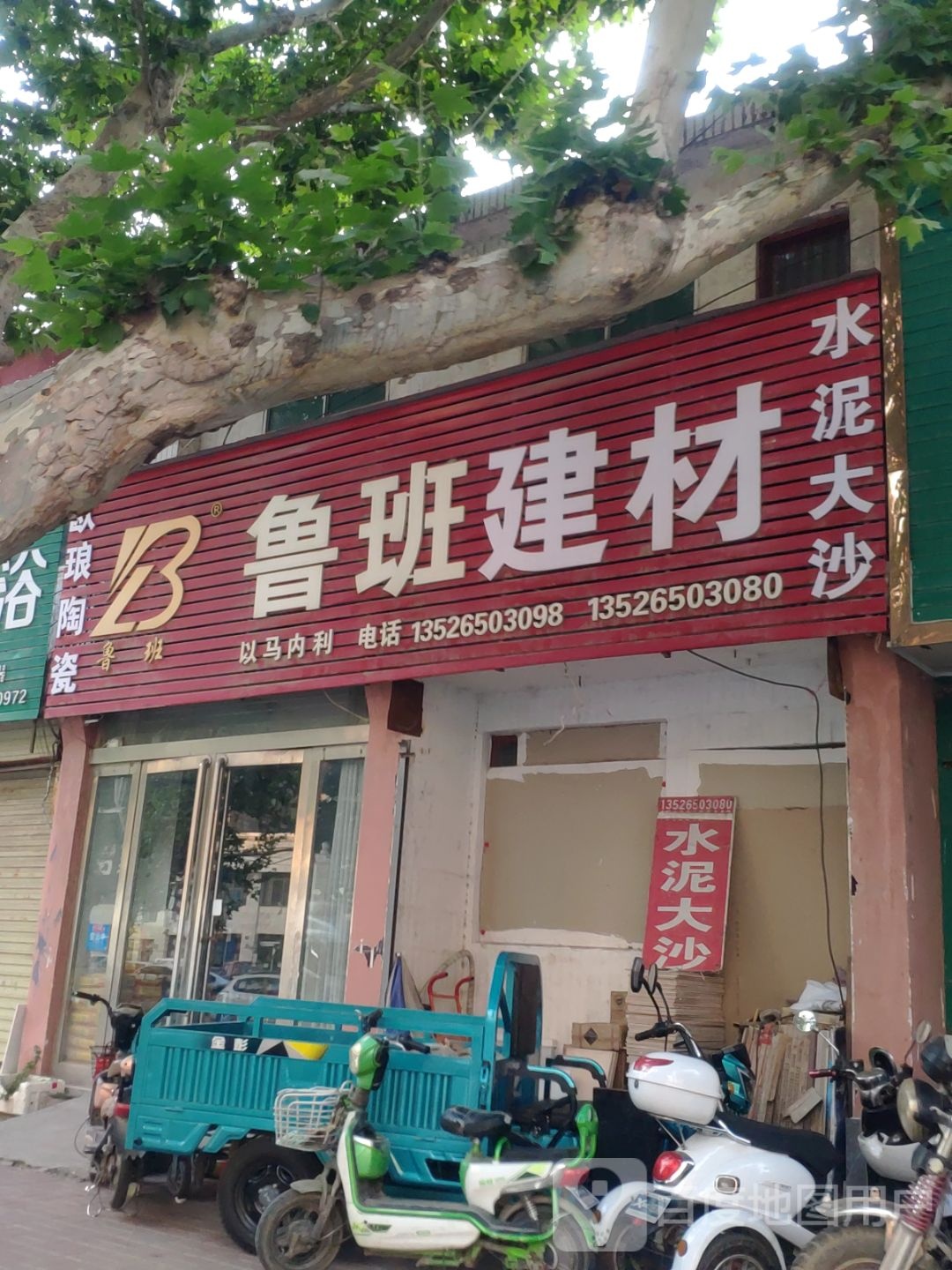 新郑市鲁班陶瓷(解放路店)