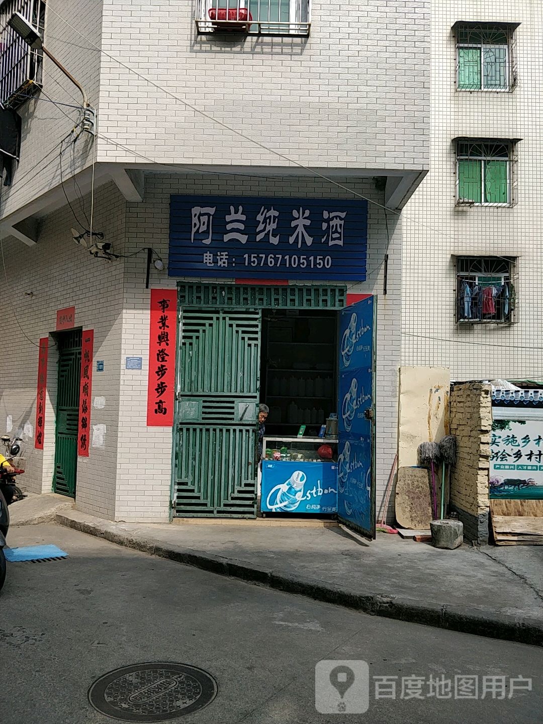 阿兰纯米酒