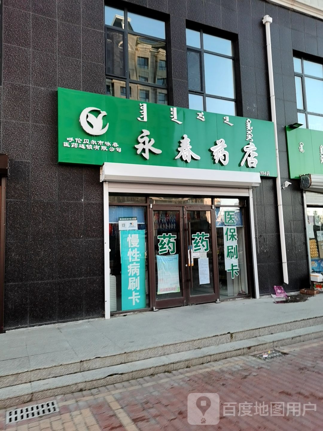 永春药店(成吉思汗南路店)