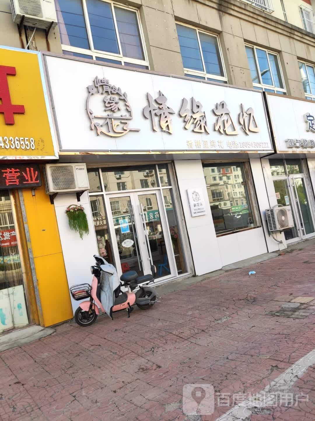 情缘花忆鲜花店