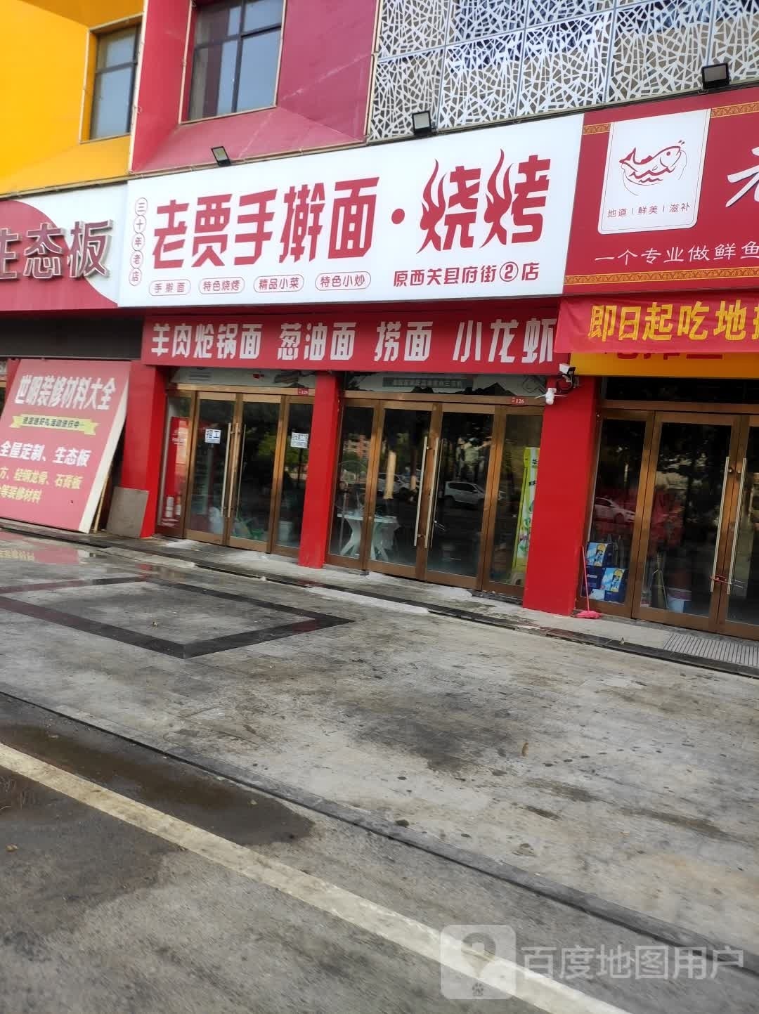 老贾手擀面烧烤(上亿店)