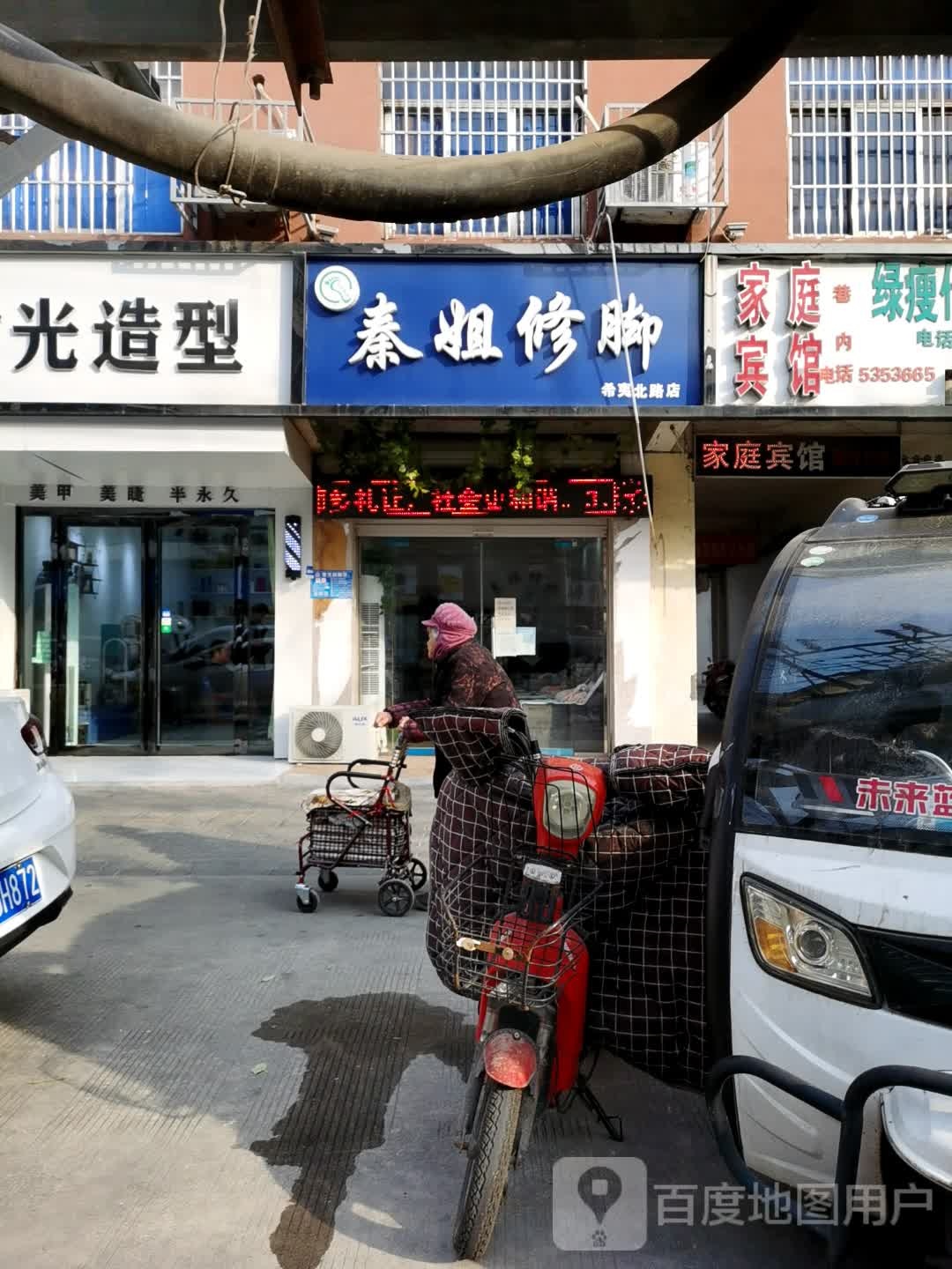 秦姐脚修(希夷北路店)