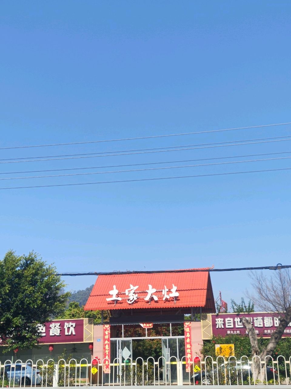 土家大灶(镇隆店)