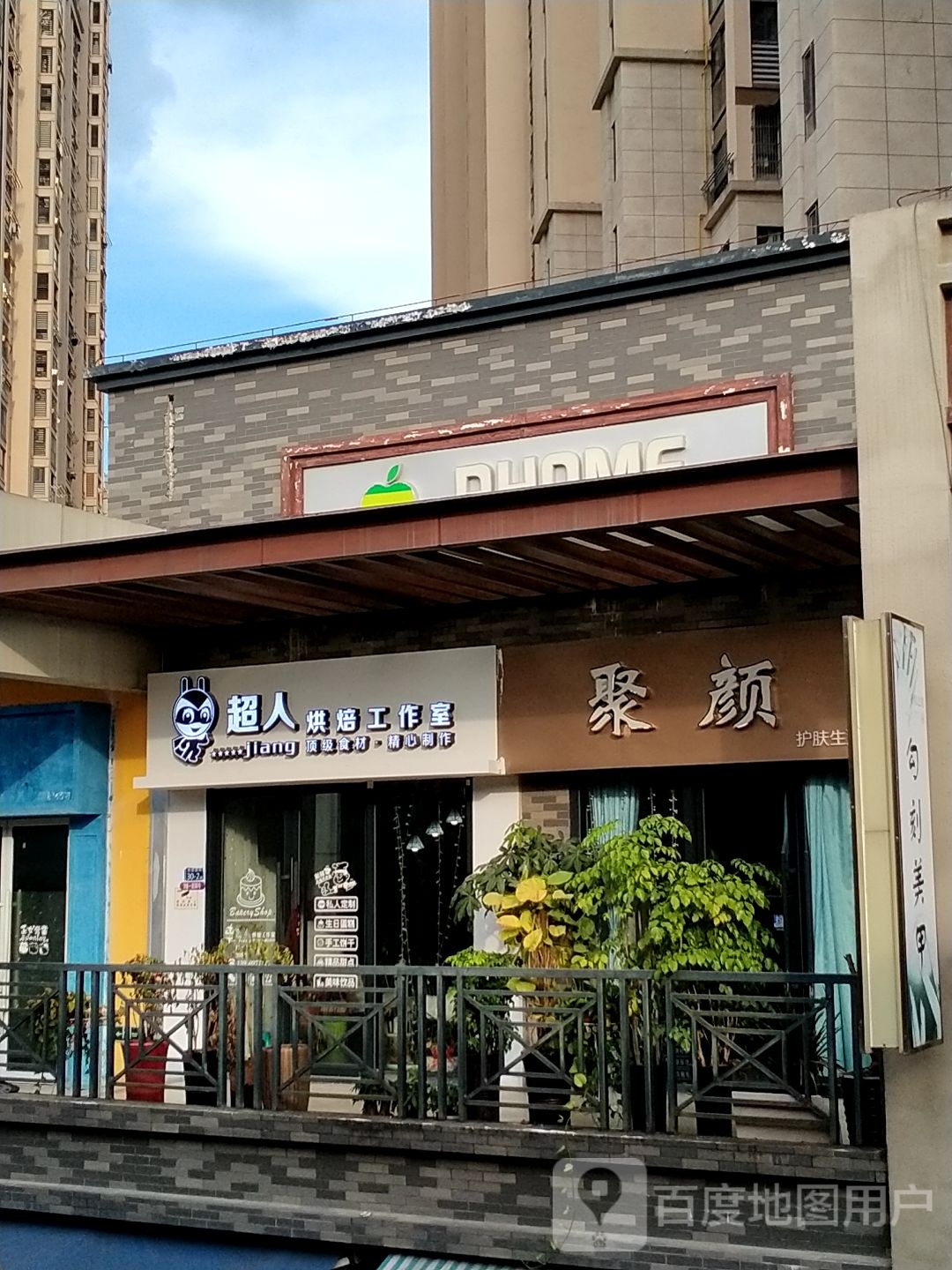 聚颜护福生活馆(三明三元万达广场店)