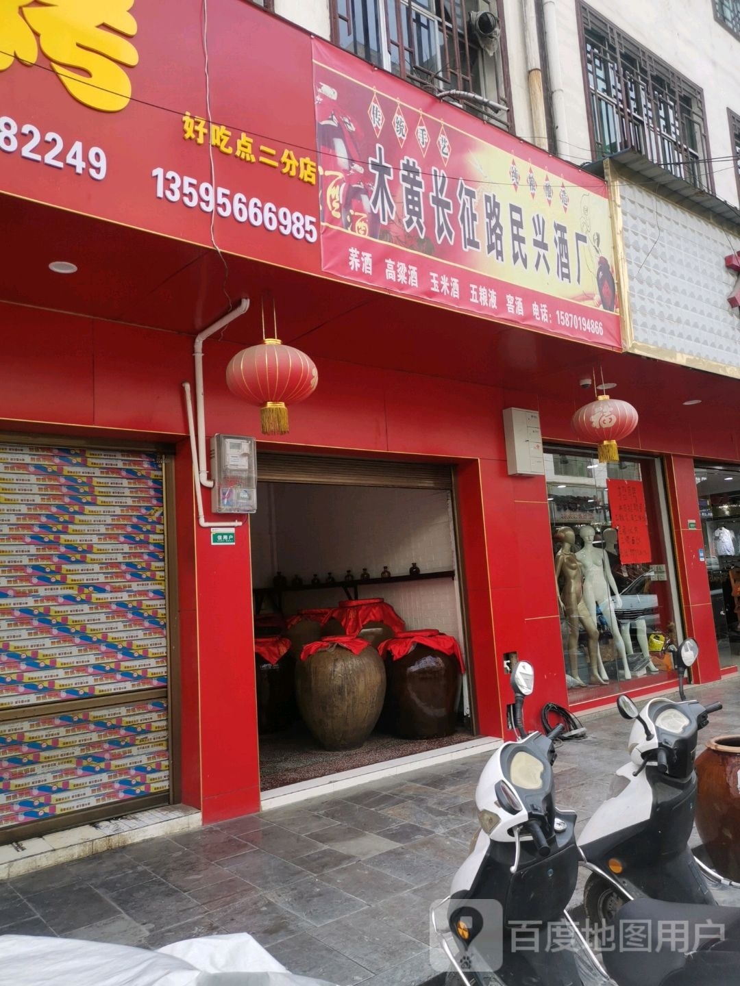 木黄长征路民兴酒厂