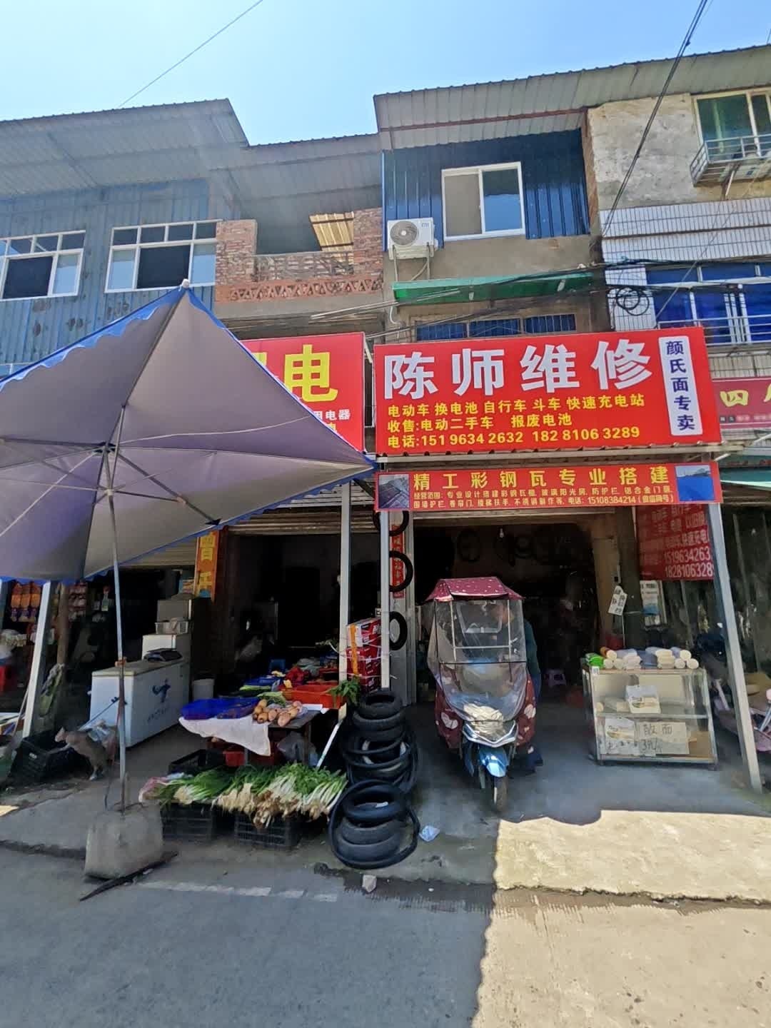 陈师维修